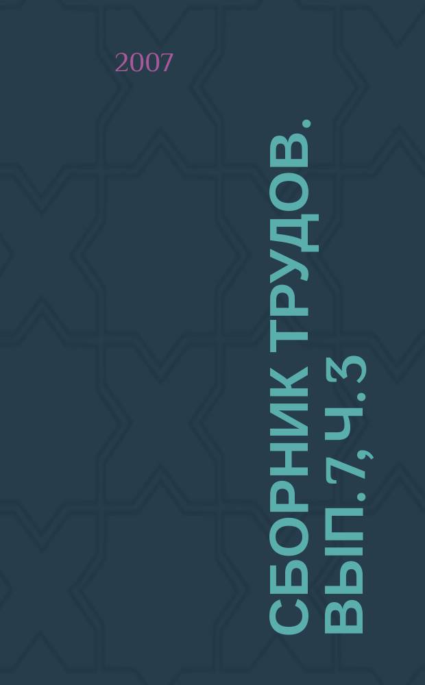 Сборник трудов. Вып. 7, ч. 3 : 2006