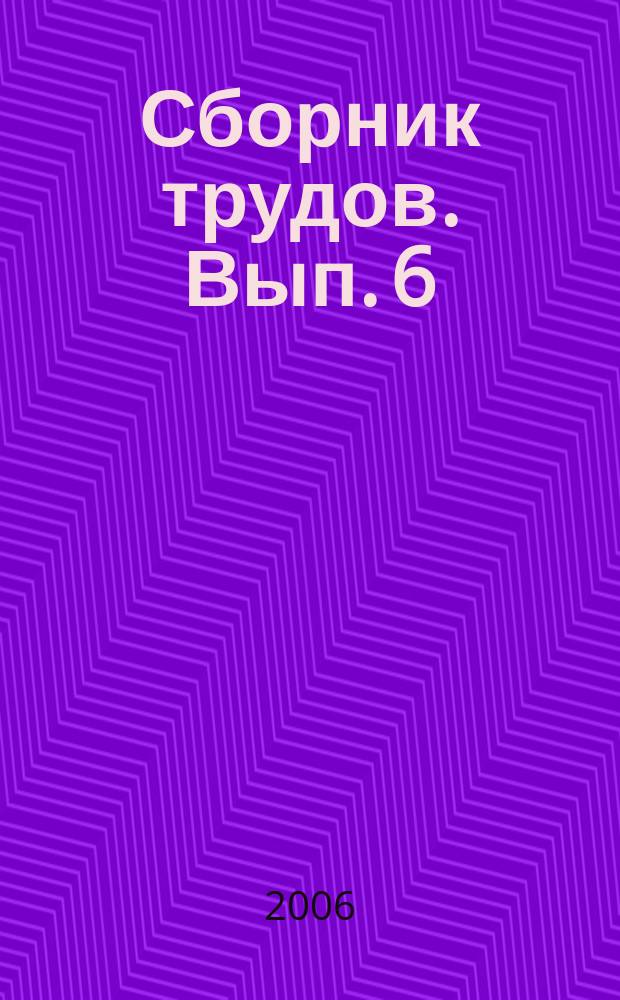 Сборник трудов. Вып. 6 : 2005