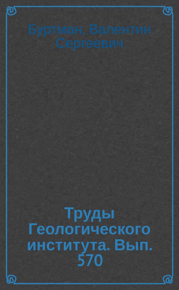 Труды Геологического института. Вып. 570 : Тянь-Шань и Высокая Азия