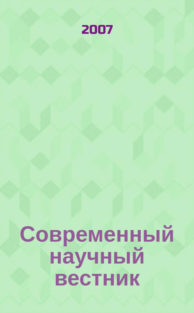 Современный научный вестник : научно-теоретический и практический журнал. 2007, № 1 (9) : Серия: Экономика
