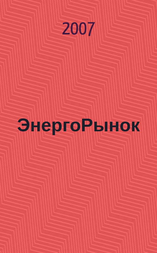 ЭнергоРынок : профессиональный журнал Издательского дома "РЦБ". 2007, июнь : Информационные технологии и измерение