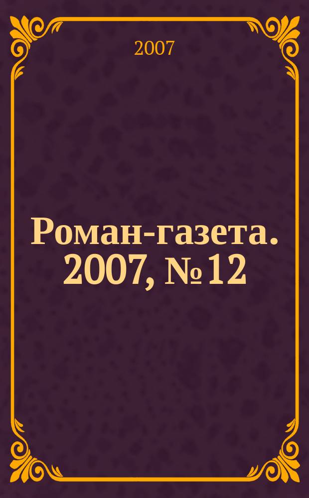 Роман-газета. 2007, № 12 (1546) : Биографические очерки