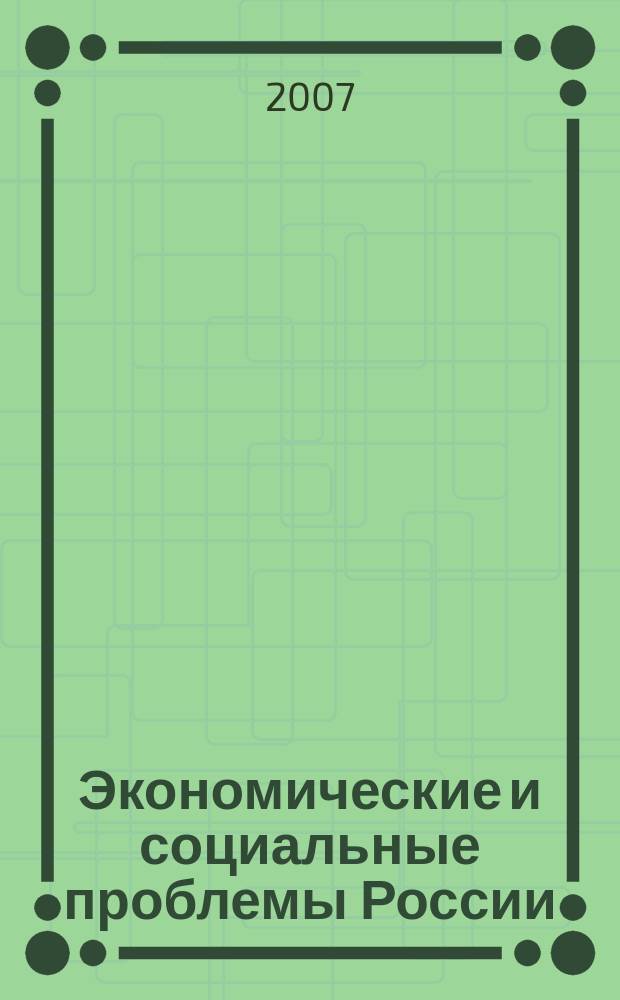 Экономические и социальные проблемы России : Пробл.-темат. сб. 2007, № 1 : Инвестиционные процессы в российской экономике: региональный аспект