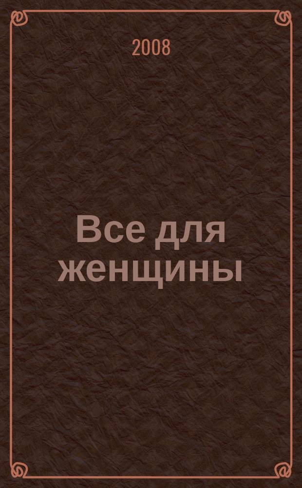 Все для женщины : еженедельный журнал. 2008, № 37 (126)