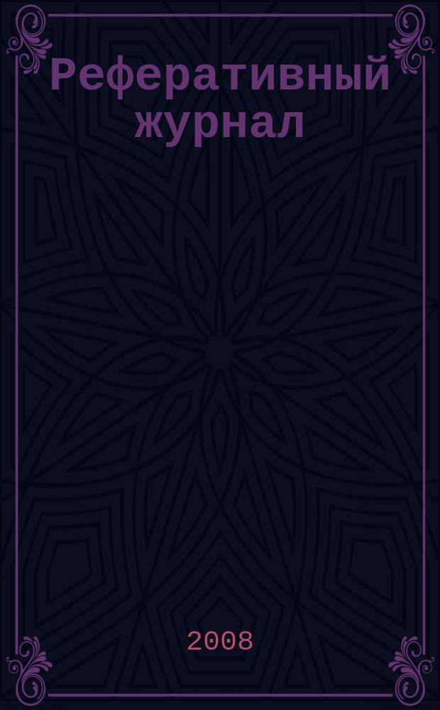 Реферативный журнал : сводный том раздел сводного тома. 2008, № 9