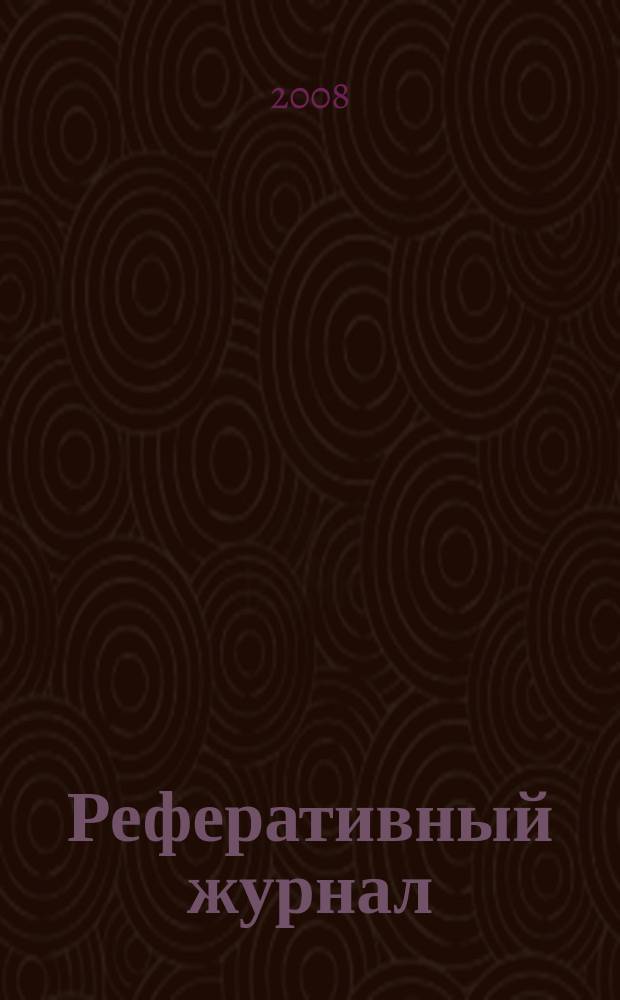 Реферативный журнал : сводный том раздел сводного тома. 2008, № 9
