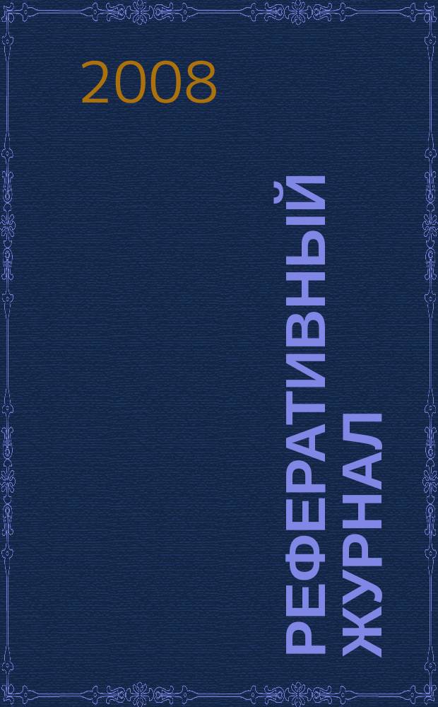 Реферативный журнал : Отд. вып. 2008, № 9