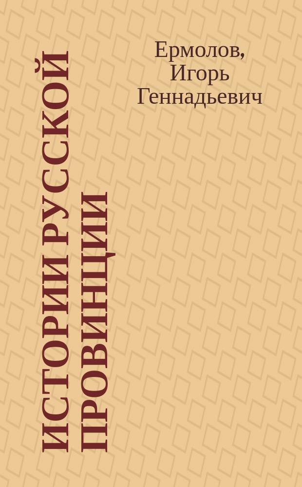 Истории русской провинции : Ист.-просветит. журн. № 41 : История Локотского округа и Русской Освободительной Народной Армии