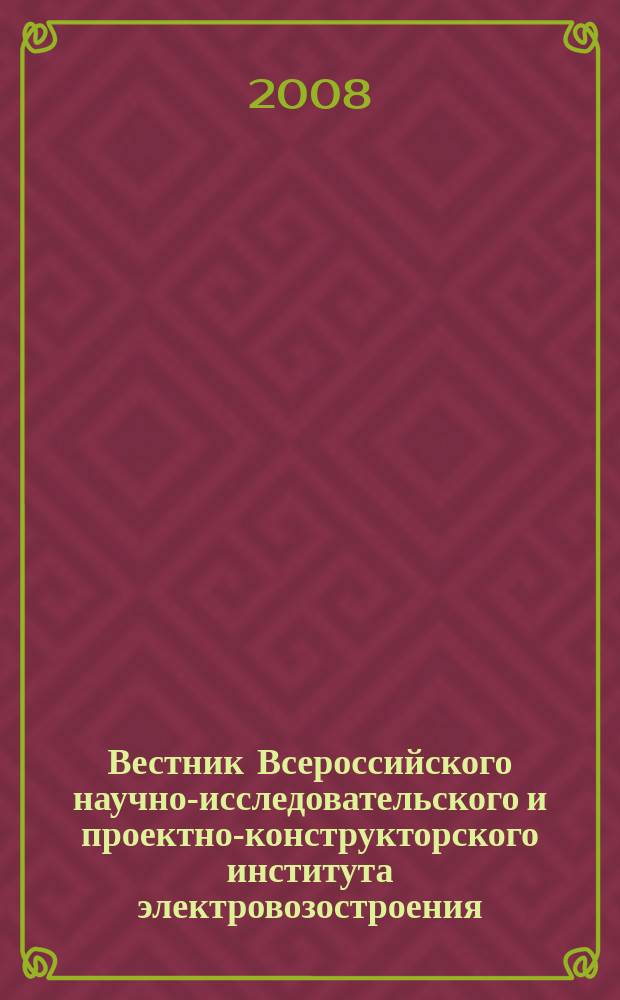Вестник Всероссийского научно-исследовательского и проектно-конструкторского института электровозостроения : Науч. изд. 2008, № 1 (55)