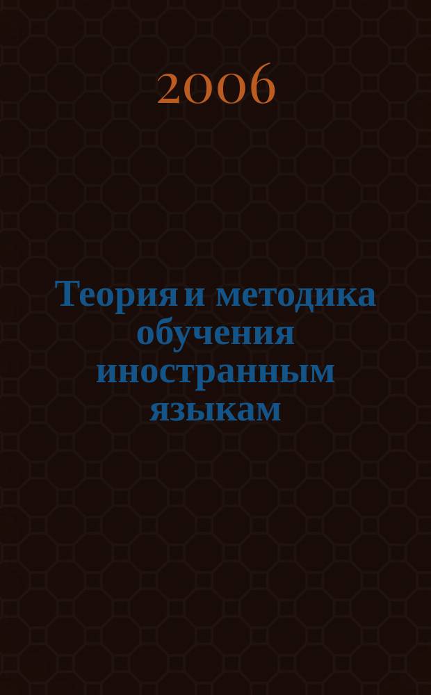 Теория и методика обучения иностранным языкам : сборник научных статей студентов факультета лингвистики