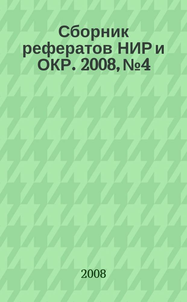 Сборник рефератов НИР и ОКР. 2008, № 4