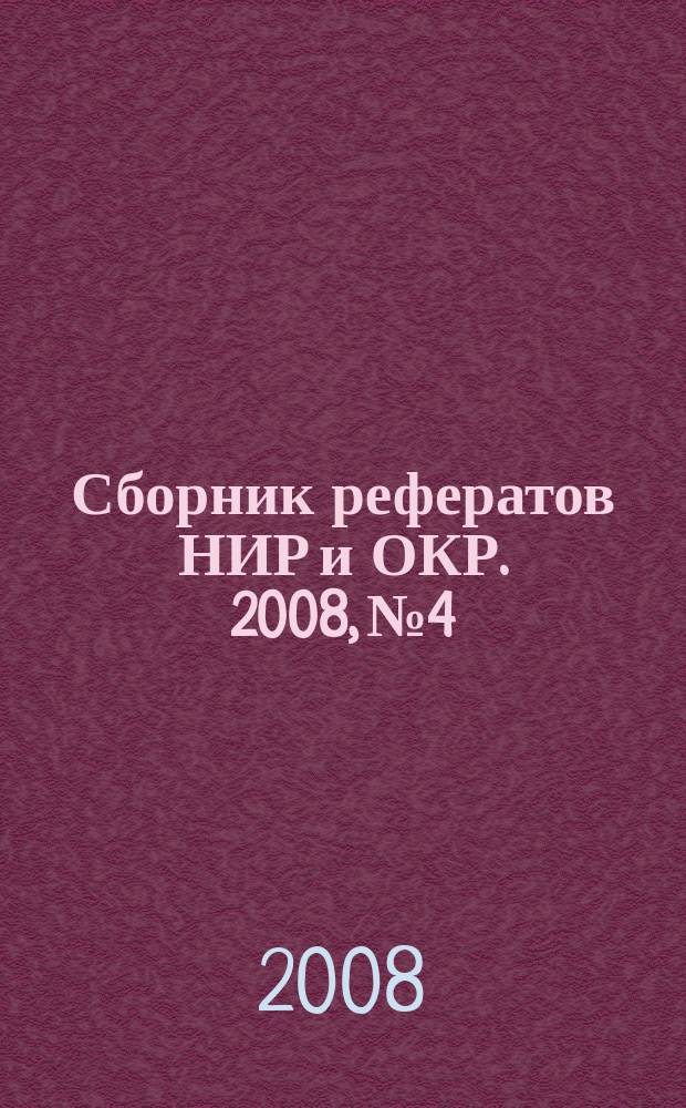 Сборник рефератов НИР и ОКР. 2008, № 4
