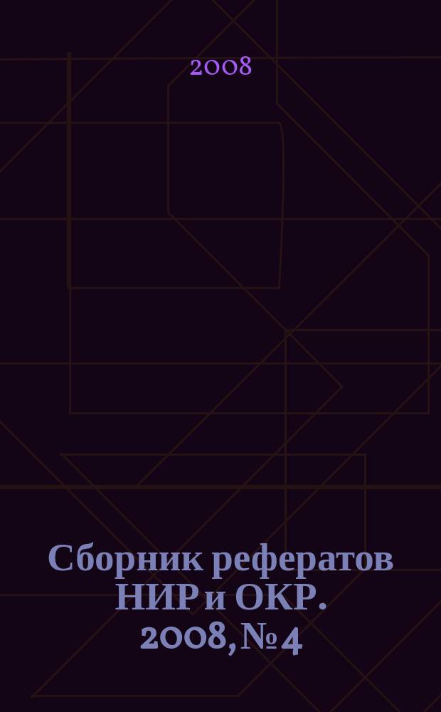 Сборник рефератов НИР и ОКР. 2008, № 4