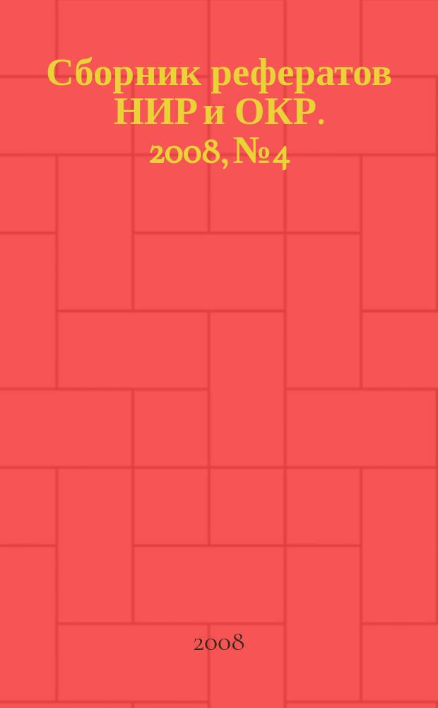 Сборник рефератов НИР и ОКР. 2008, № 4