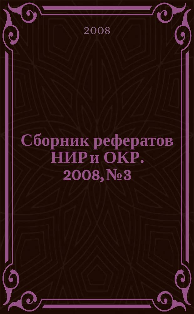 Сборник рефератов НИР и ОКР. 2008, № 3