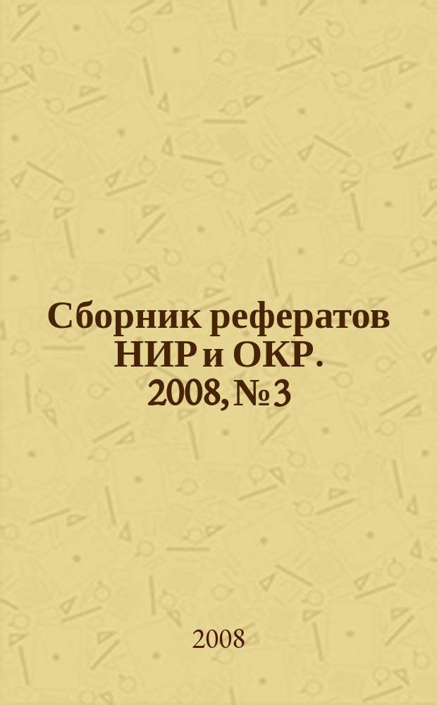 Сборник рефератов НИР и ОКР. 2008, № 3