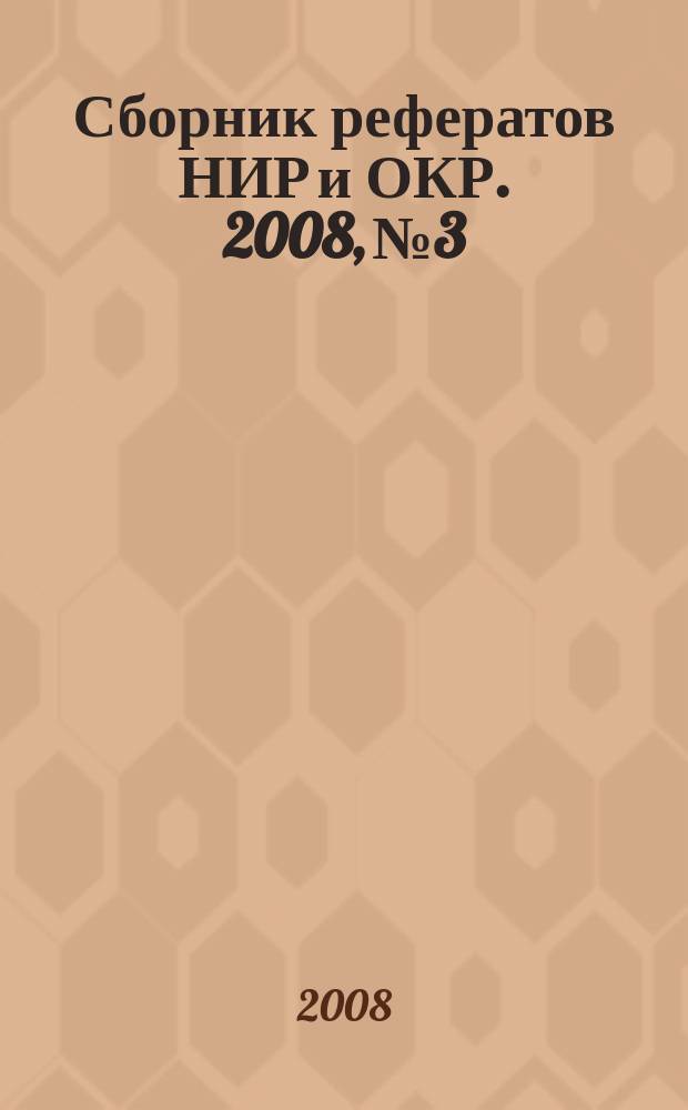 Сборник рефератов НИР и ОКР. 2008, № 3