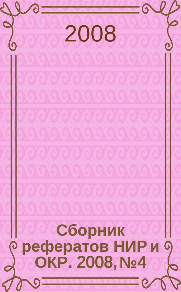 Сборник рефератов НИР и ОКР. 2008, № 4