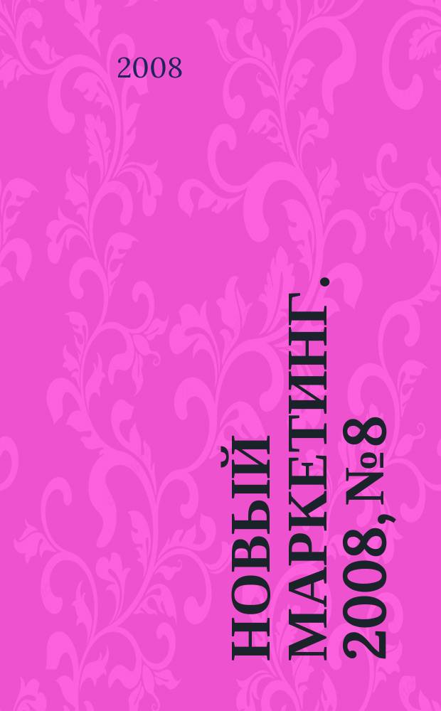 Новый маркетинг. 2008, № 8