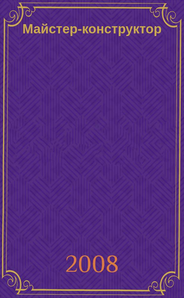 Майстер-конструктор : двомiс. наук.-попул. журн. для техн. творчостi, конструювання та ремонту. 2008, № 9 (20)