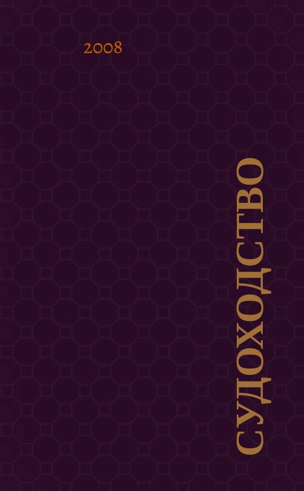 Судоходство : Информ.-аналит. журн. 2008, № 8 (142)