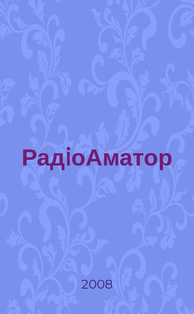 РадiоАматор : Укр. радиолюбит. журн. Для тех, кто любит попаять на досуге Спiл. вид. з Наук.-техн. т-вом радiотехники, електрон. i зв'язку України. 2008, № 9 (181)