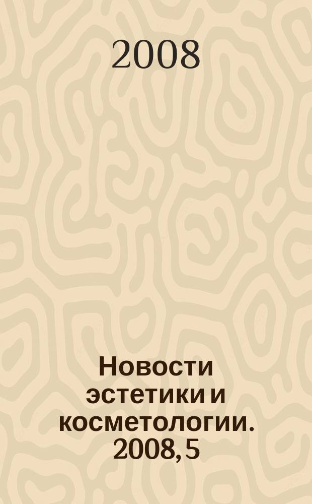 Новости эстетики и косметологии. 2008, 5 (103)