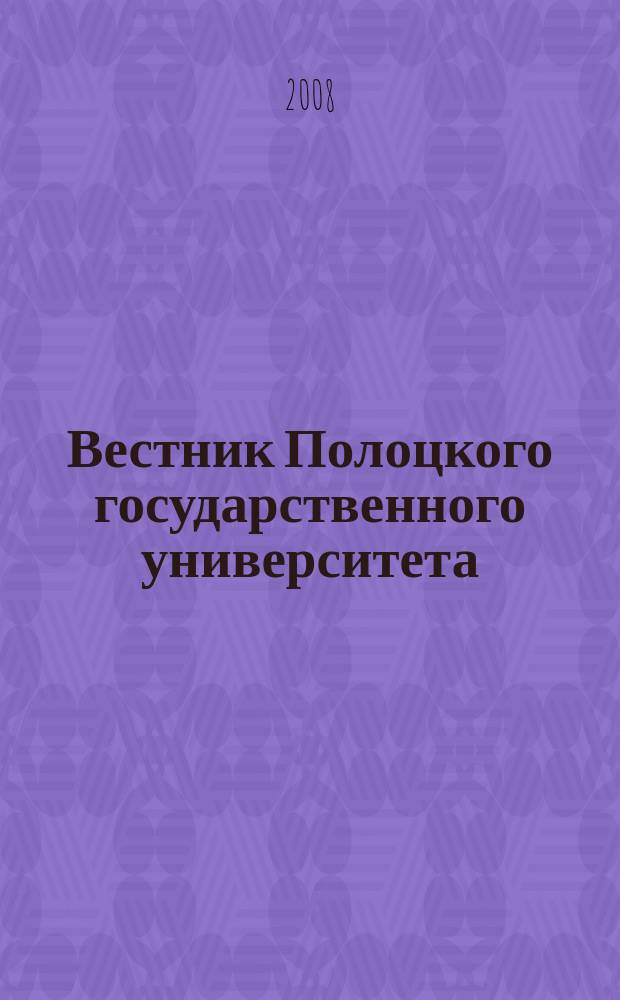 Вестник Полоцкого государственного университета : научно-теоретический ежемесячный журнал. 2008, № 8 : B Промышленность. Прикладные науки