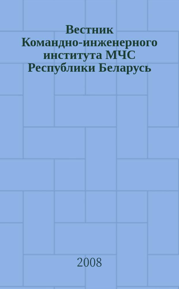 Вестник Командно-инженерного института МЧС Республики Беларусь : научный журнал. 2008, № 2 (8)