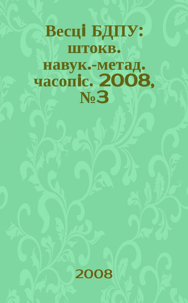 Весцi БДПУ : штокв. навук.-метад. часопiс. 2008, № 3 (57)