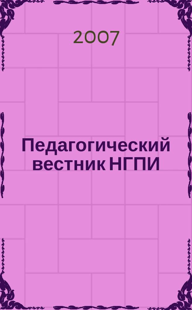 Педагогический вестник НГПИ : сборник научно-методических трудов. Вып. 9