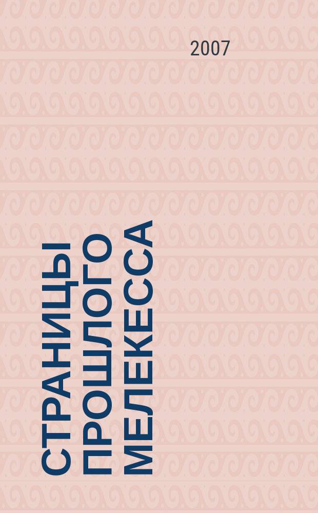 Страницы прошлого Мелекесса : краеведческие записки