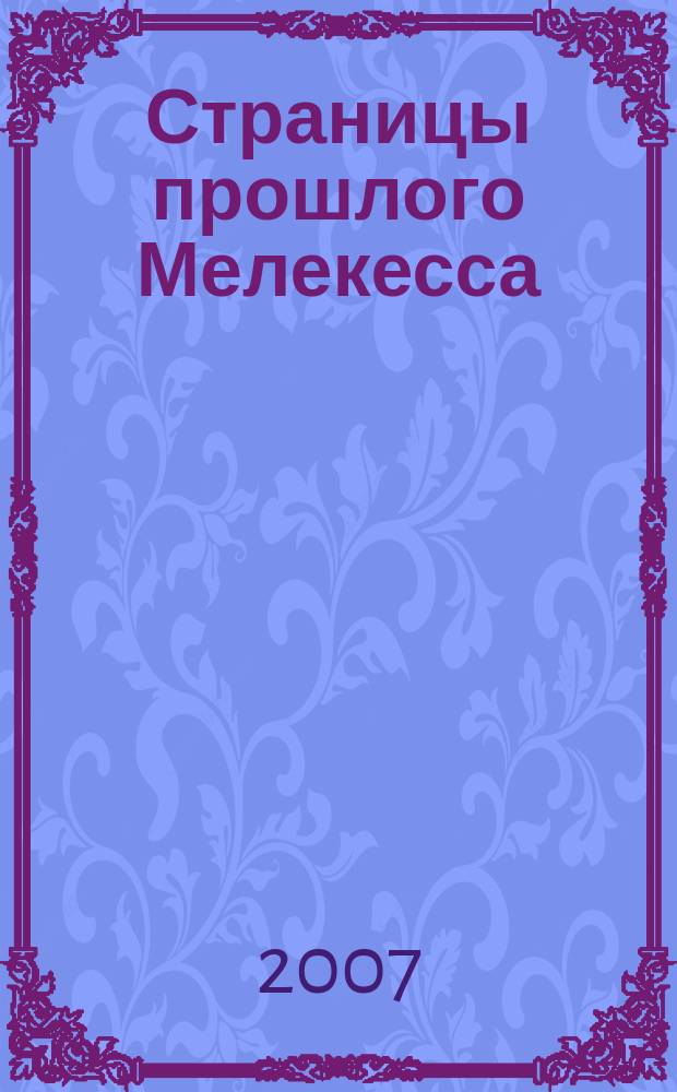 Страницы прошлого Мелекесса : краеведческие записки. Вып. 1