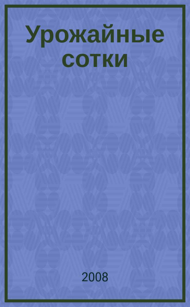 Урожайные сотки : Журн. для садоводов и огородников. 2008, № 9 (114)