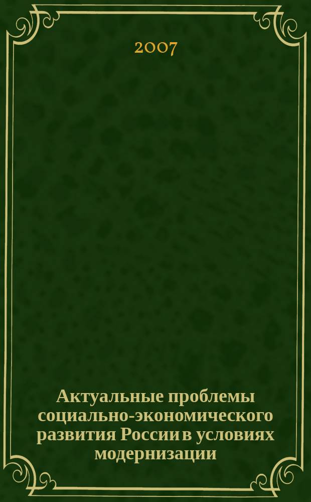 Актуальные проблемы социально-экономического развития России в условиях модернизации : сборник научных и научно-практических работ