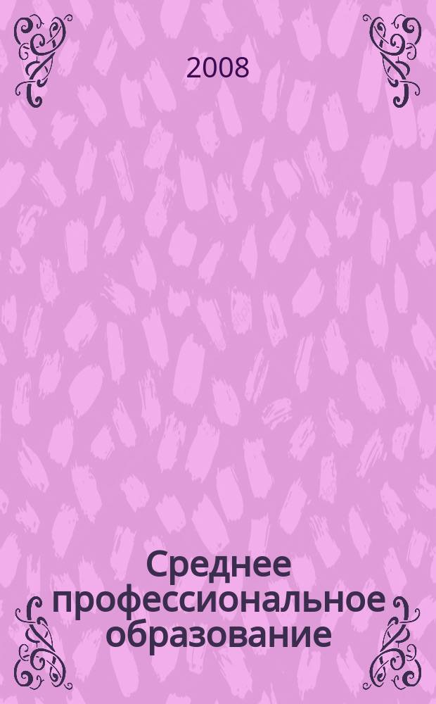 Среднее профессиональное образование : Ежемес. теорет. и науч.-метод. журн. 2008, № 7