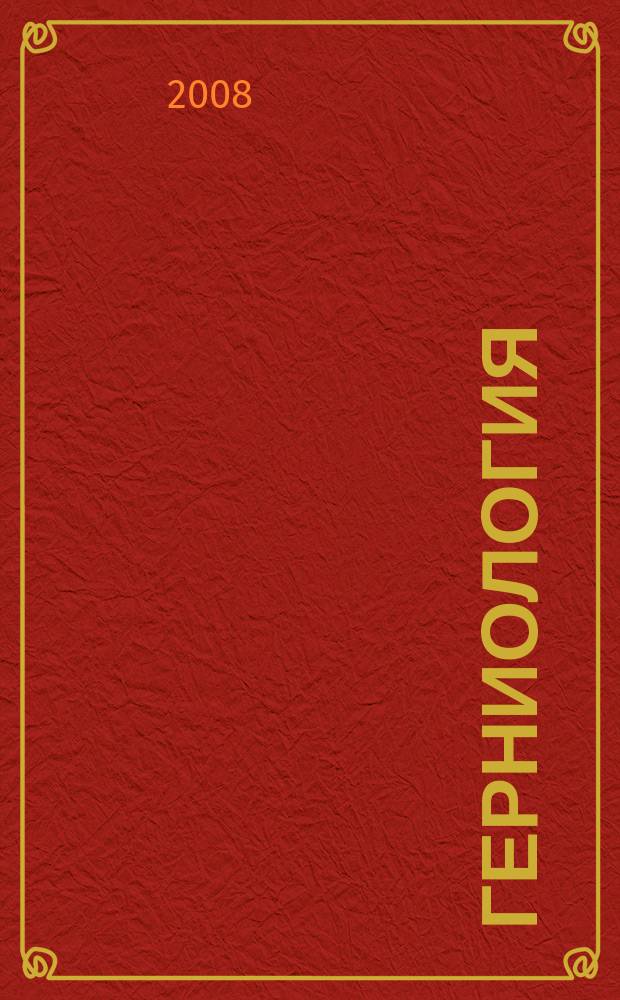 Герниология : Науч.-практ. журн. 2008, № 2 (18)