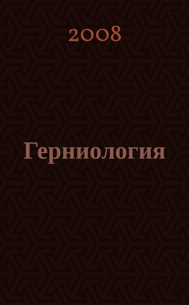 Герниология : Науч.-практ. журн. 2008, № 3 (19)