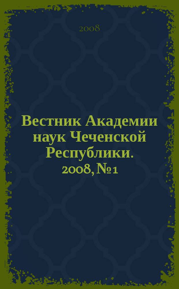 Вестник Академии наук Чеченской Республики. 2008, № 1