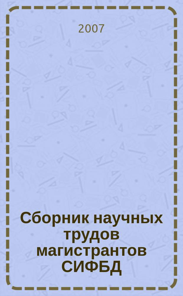 Сборник научных трудов магистрантов СИФБД