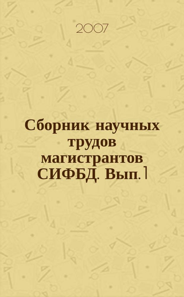 Сборник научных трудов магистрантов СИФБД. Вып. 1