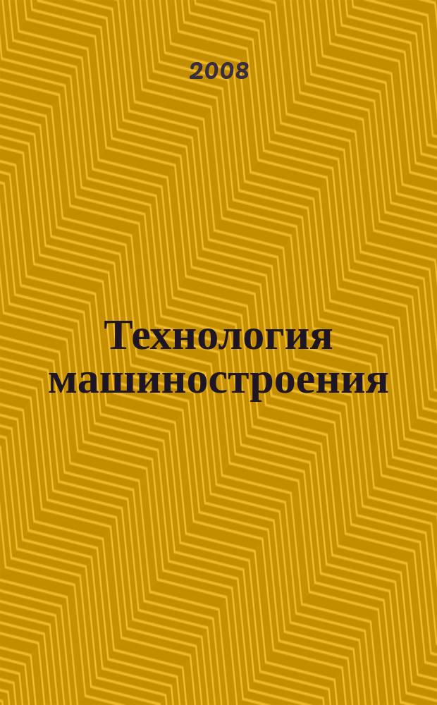 Технология машиностроения : Обзор.-аналит., науч.-техн. и произв. журн. 2008, № 9 (75)