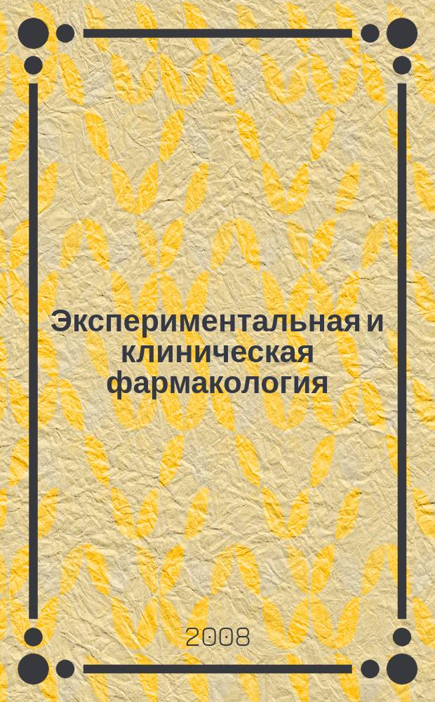 Экспериментальная и клиническая фармакология : Двухмес. науч.-теорет. журн. Т. 71, № 4