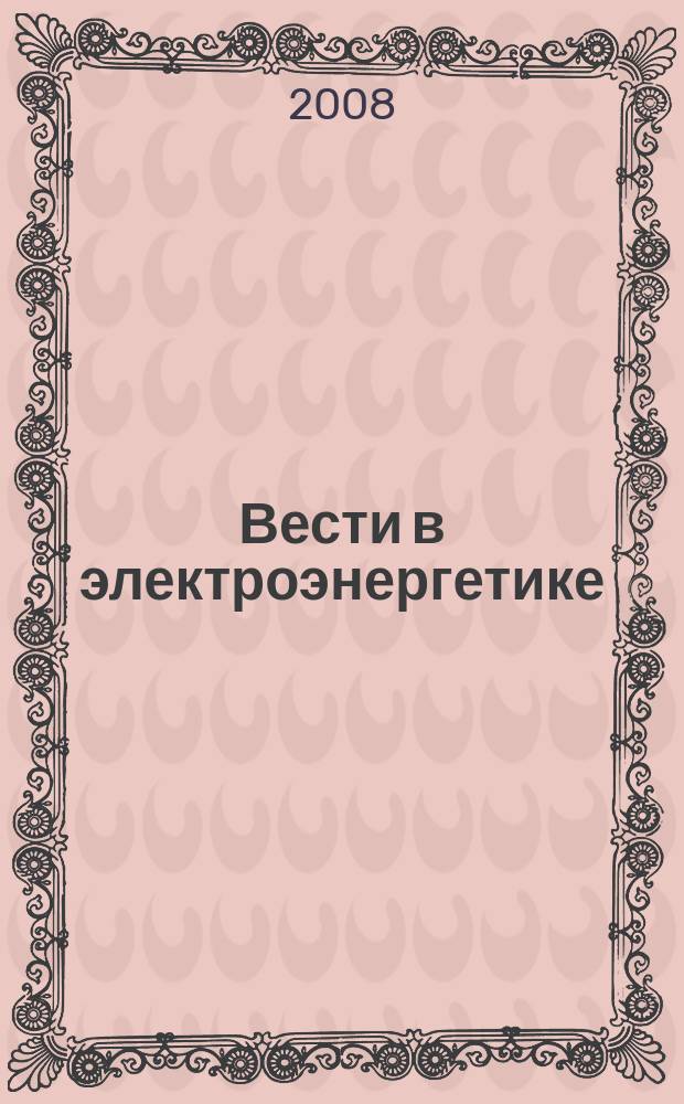 Вести в электроэнергетике : Информ.-аналит. журн. 2008, № 4