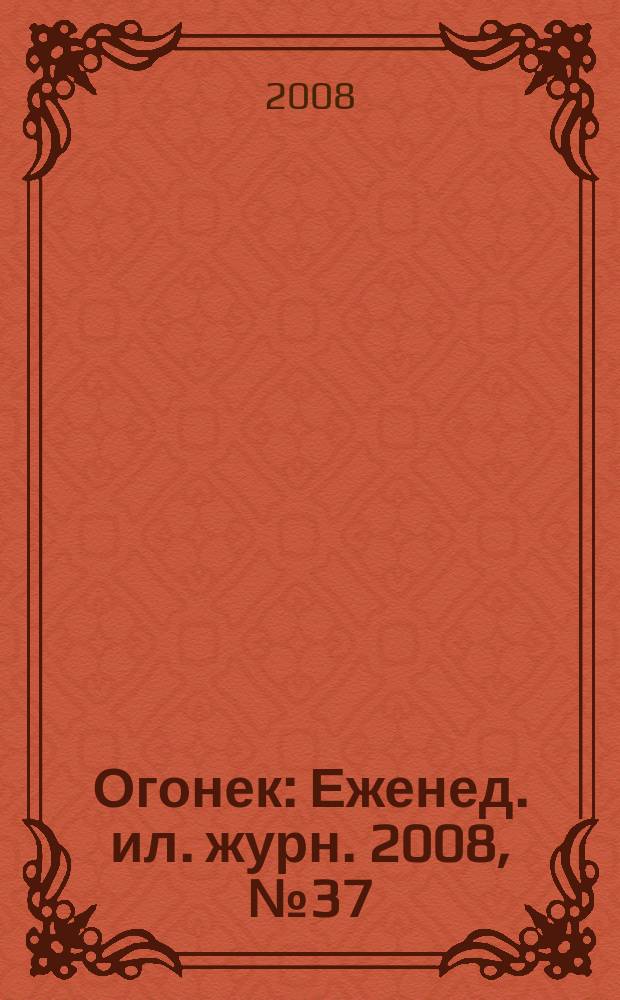 Огонек : Еженед. ил. журн. 2008, № 37 (5063)