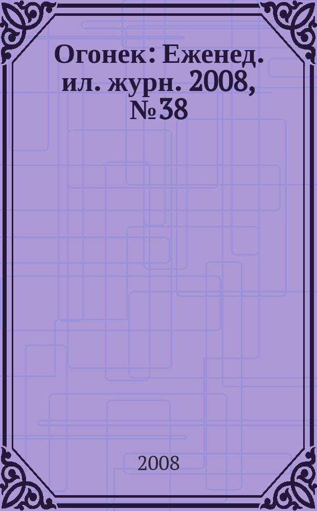 Огонек : Еженед. ил. журн. 2008, № 38 (5064)