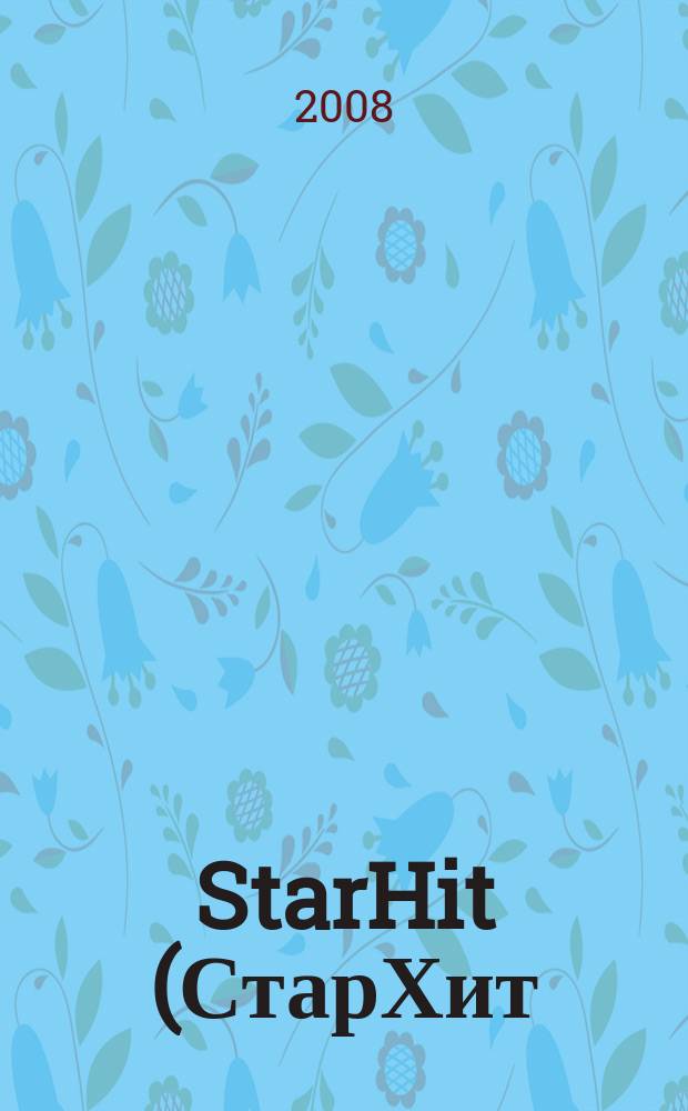 StarHit (СтарХит) : такие близкие звезды !. 2008, № 37 (43)