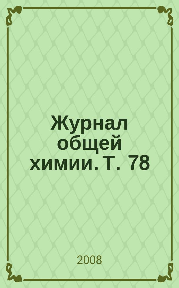 Журнал общей химии. Т. 78 (140), вып. 8
