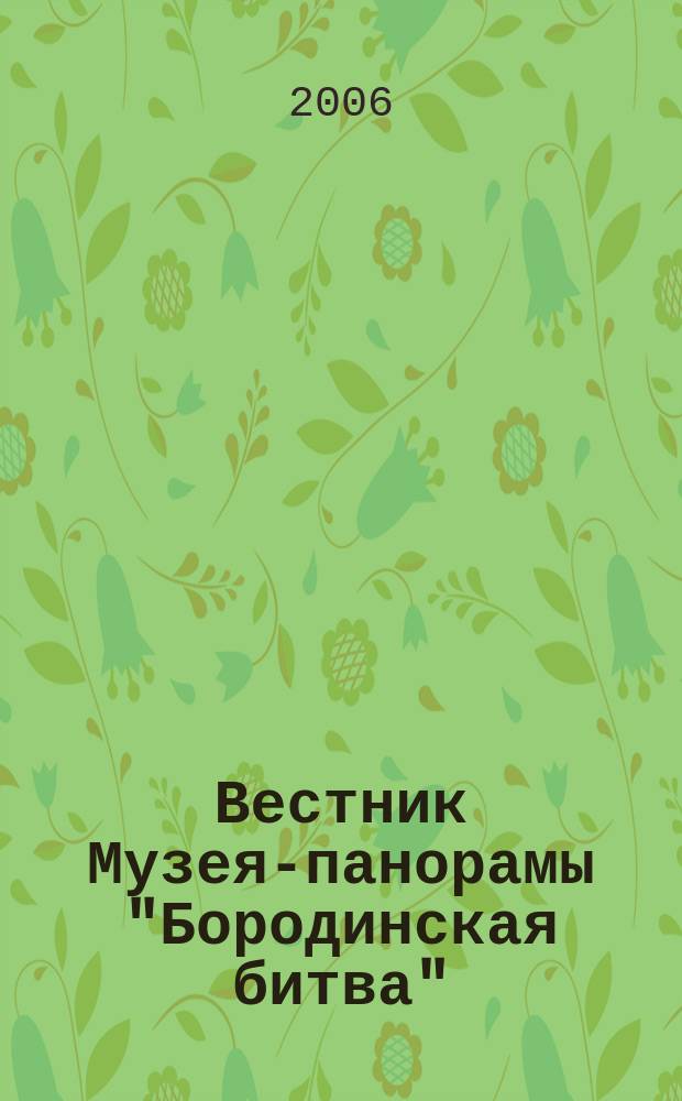 Вестник Музея-панорамы "Бородинская битва"