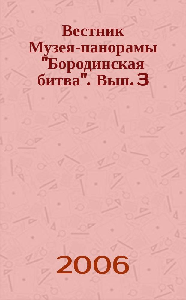 Вестник Музея-панорамы "Бородинская битва". Вып. 3